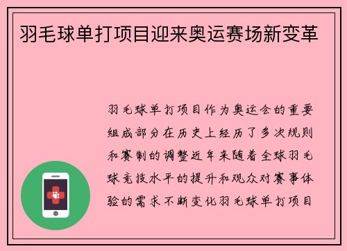 羽毛球单打项目迎来奥运赛场新变革