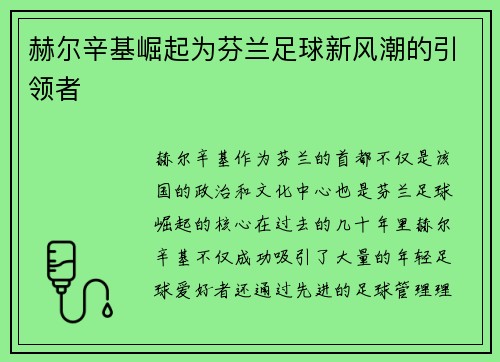 赫尔辛基崛起为芬兰足球新风潮的引领者