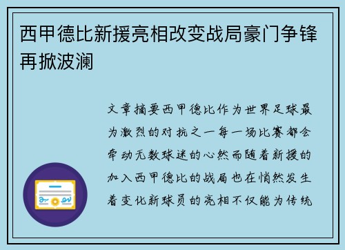 西甲德比新援亮相改变战局豪门争锋再掀波澜