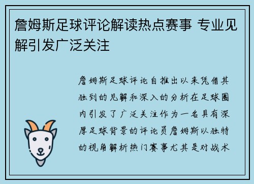 詹姆斯足球评论解读热点赛事 专业见解引发广泛关注