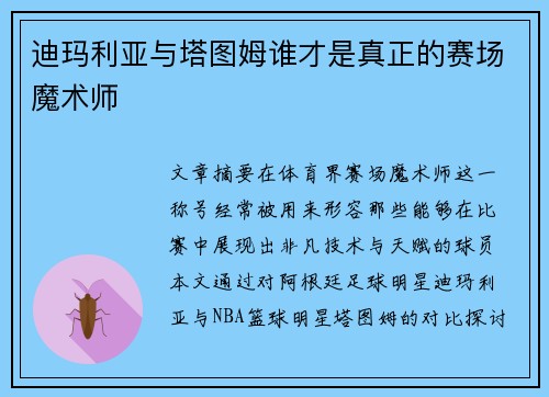 迪玛利亚与塔图姆谁才是真正的赛场魔术师