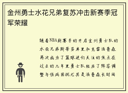 金州勇士水花兄弟复苏冲击新赛季冠军荣耀