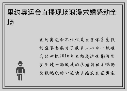 里约奥运会直播现场浪漫求婚感动全场