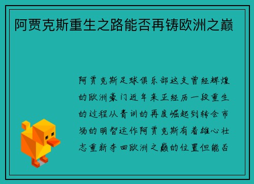 阿贾克斯重生之路能否再铸欧洲之巅