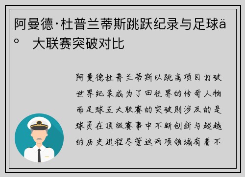 阿曼德·杜普兰蒂斯跳跃纪录与足球五大联赛突破对比
