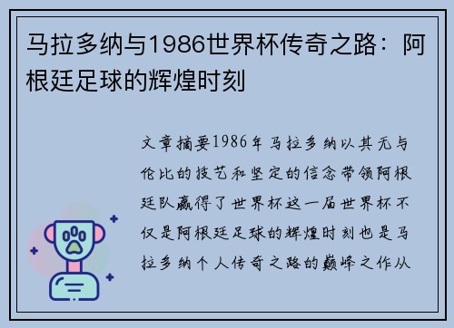 马拉多纳与1986世界杯传奇之路：阿根廷足球的辉煌时刻