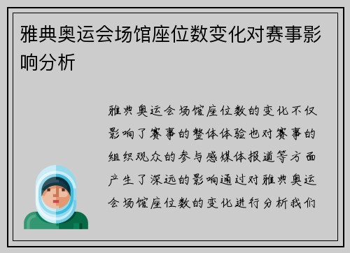 雅典奥运会场馆座位数变化对赛事影响分析