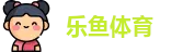 乐鱼